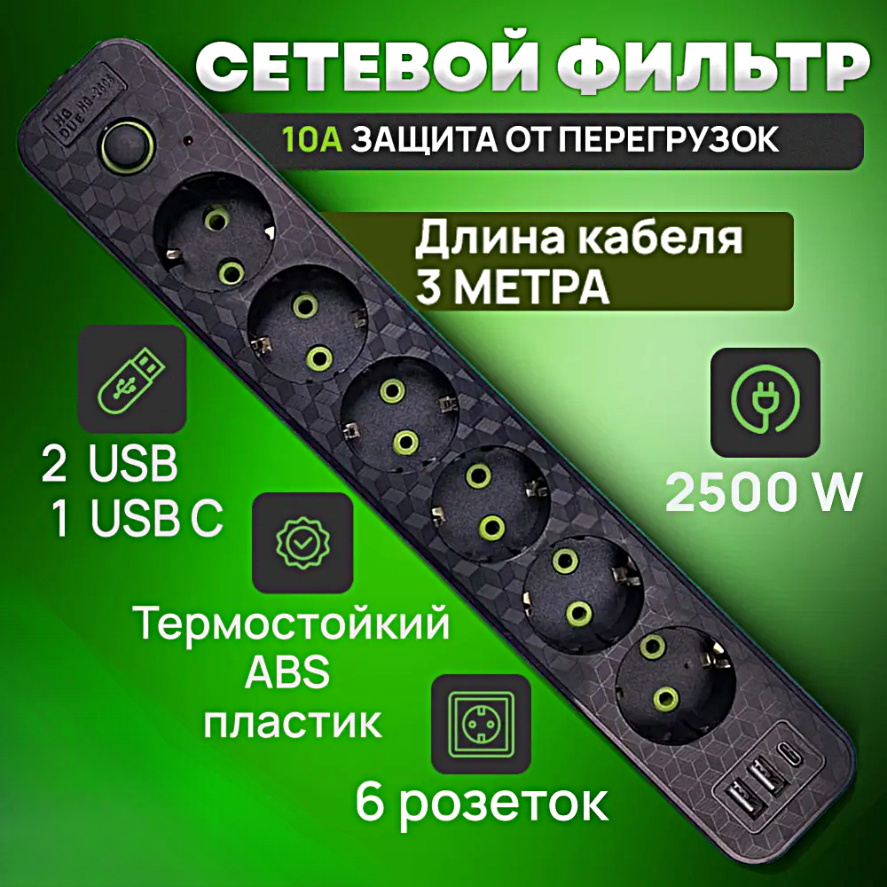 Cетевой фильтр HG-2606, Удлинитель бытовой, Пилот, 2 USB, 1 Type-C, 6 розеток, Макс. нагрузка 2500 Вт, Черный