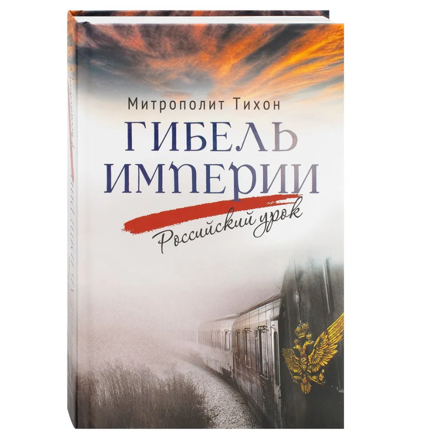 Митрополит Тихон (Шевкунов). Гибель империи. Российский урок