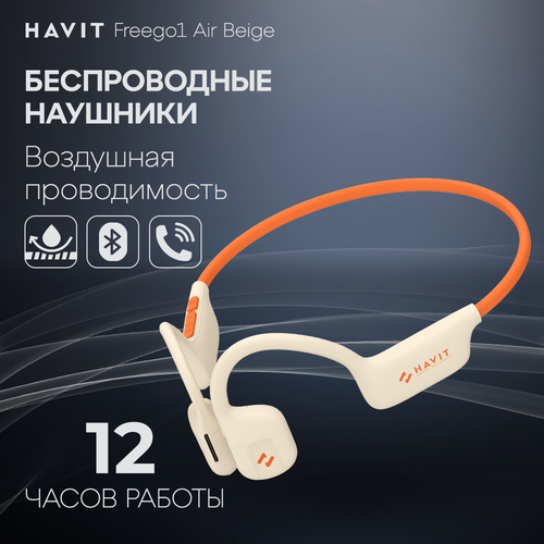 Наушники беспроводные блютуз HAVIT Freego1 Air гарнитура с воздушной проводимостью, микрофоном, спортивные, бежевые