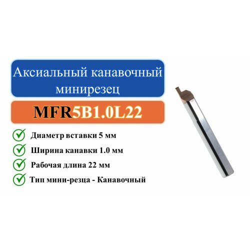 MFR5B1.0L22 Аксиальный канавочный минирезец