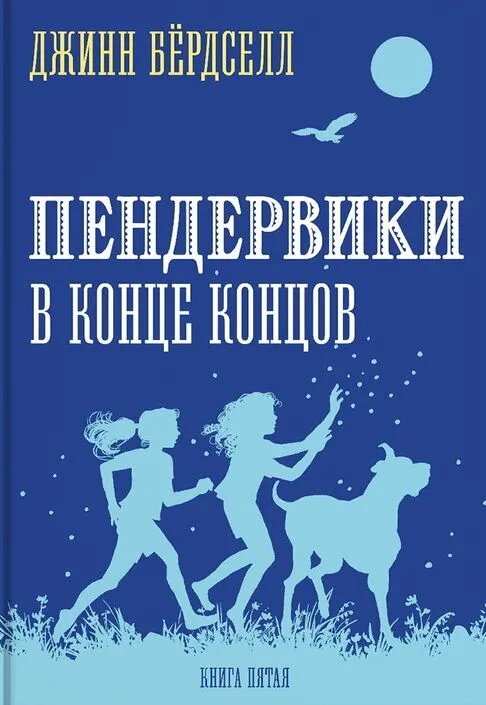 Пендервики в конце концов (Бердселл Дж.) - фото №7