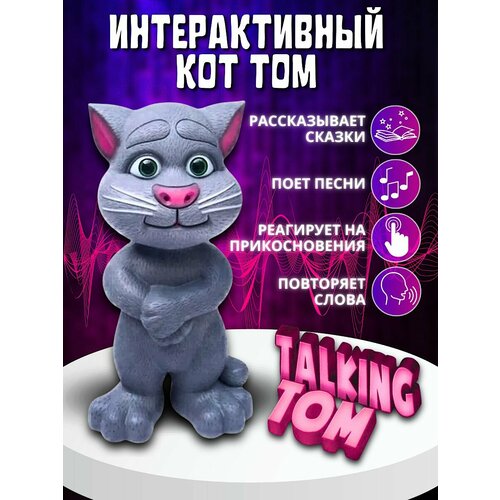 детская интерактивная игрушка говорящий кот том talking tom интерактивный кот том Кот Том интерактивный