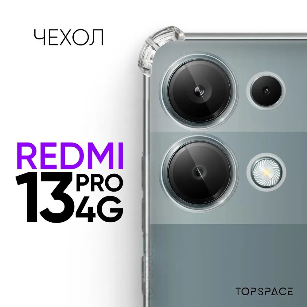 Прозрачный чехол №03 для Xiaomi Redmi Note 13 Pro 4G / противоударный силиконовый клип-кейс с защитой камеры и углов на Ксиоми Редми Ноут 13 про 4 джи