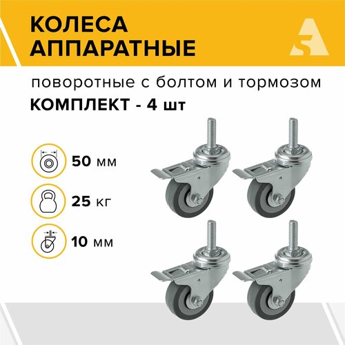 Колеса аппаратные SCtgb 25 поворотные, с болтом и тормозом, 50 мм, 25 кг, резина, комплект - 4 шт.