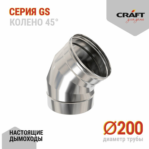 Craft GS колено 45° (316/0,5) Ф200