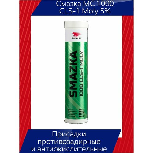 Многофункциональная смазка МС 1000 CLS-1 MOLY 5%, 400 мл.