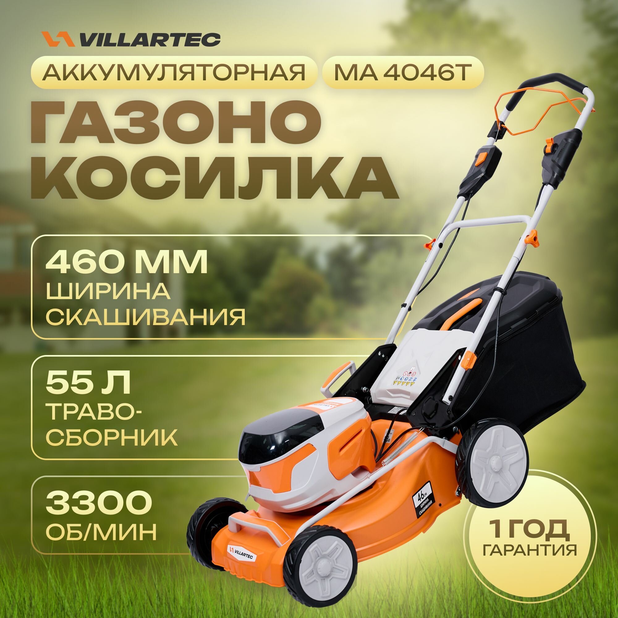 фото Газонокосилка аккумуляторная 40 В, самоходная / VILLARTEC MA4046T