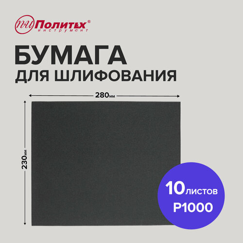 Шлифовальная бумага Р1000 водостойкая 10 листоа 230х280 мм Политех Инструмент 227₽