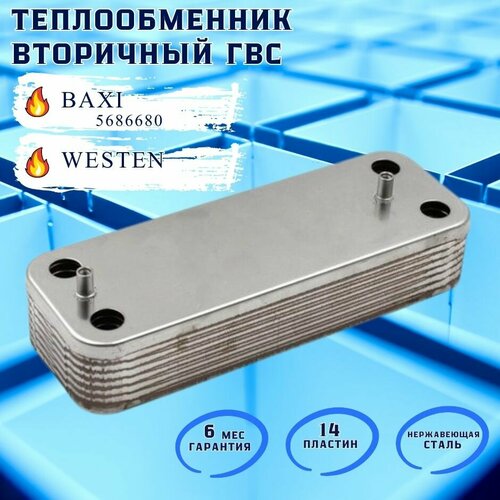 Теплообменник вторичный ГВС 14 пластин для BAXI CI, COMPACT, INITIA DIGIT, SUPER, PLUS COMPACT, MS, NUVOLA 3, ECO Four, Luna-3 Comfort, WESTEN ENERGY TOP 5686680, 5653680 теплообменник гвс 18 пластин для котла baxi eco luna westen energy star 5686691