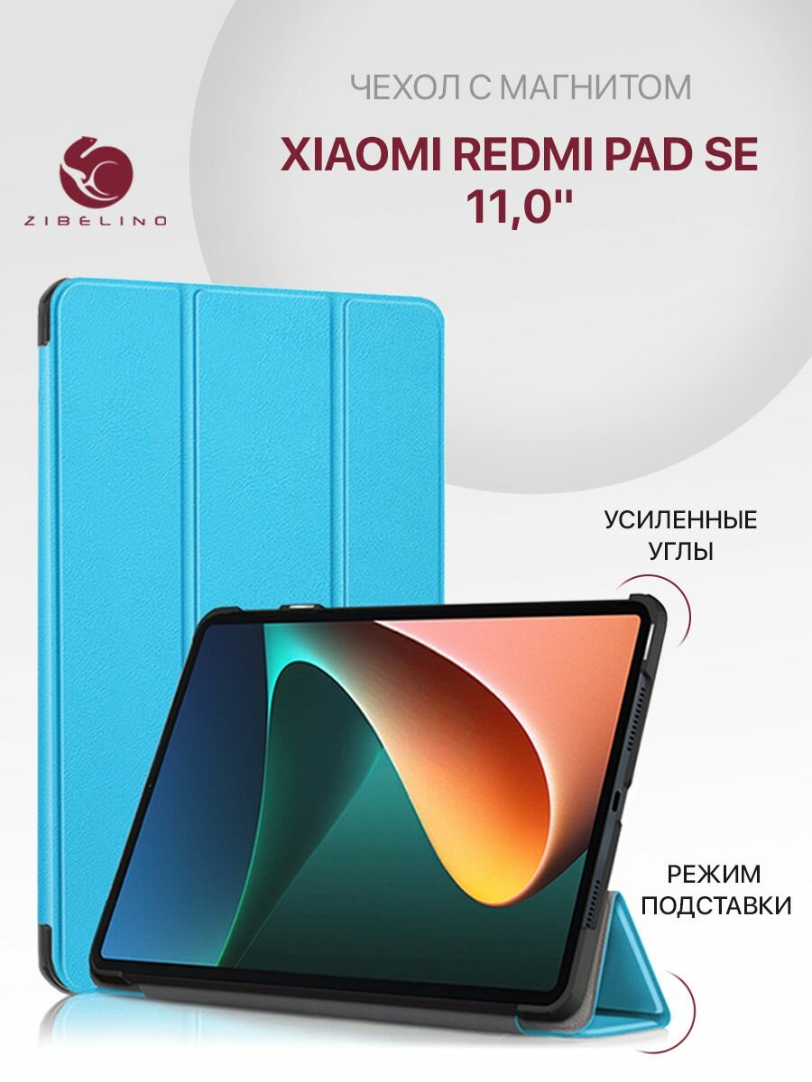 Чехол для Xiaomi Redmi Pad SE 11.0" с магнитом, голубой / Ксиоми Редми Пад SE