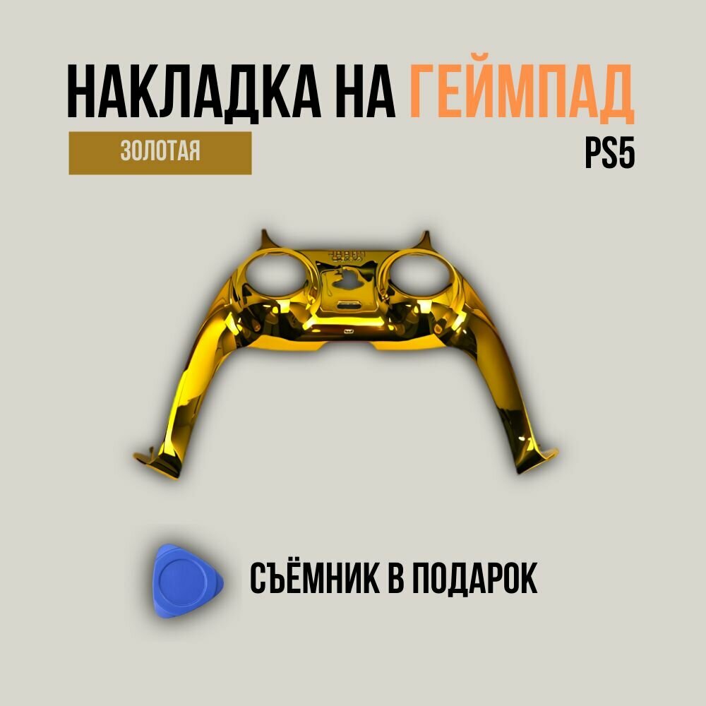 Декоративная накладка для геймпада Playstation DualSense 5, золотая
