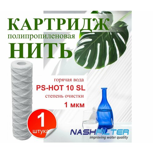 Картридж из полипропиленовой нити для горячей воды NASHFILTER РS-HOT 10SL 1 мкм