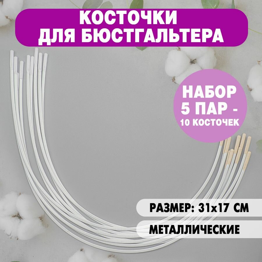 Косточки для бюстгальтера металл 31 х 17 см, 5 пар