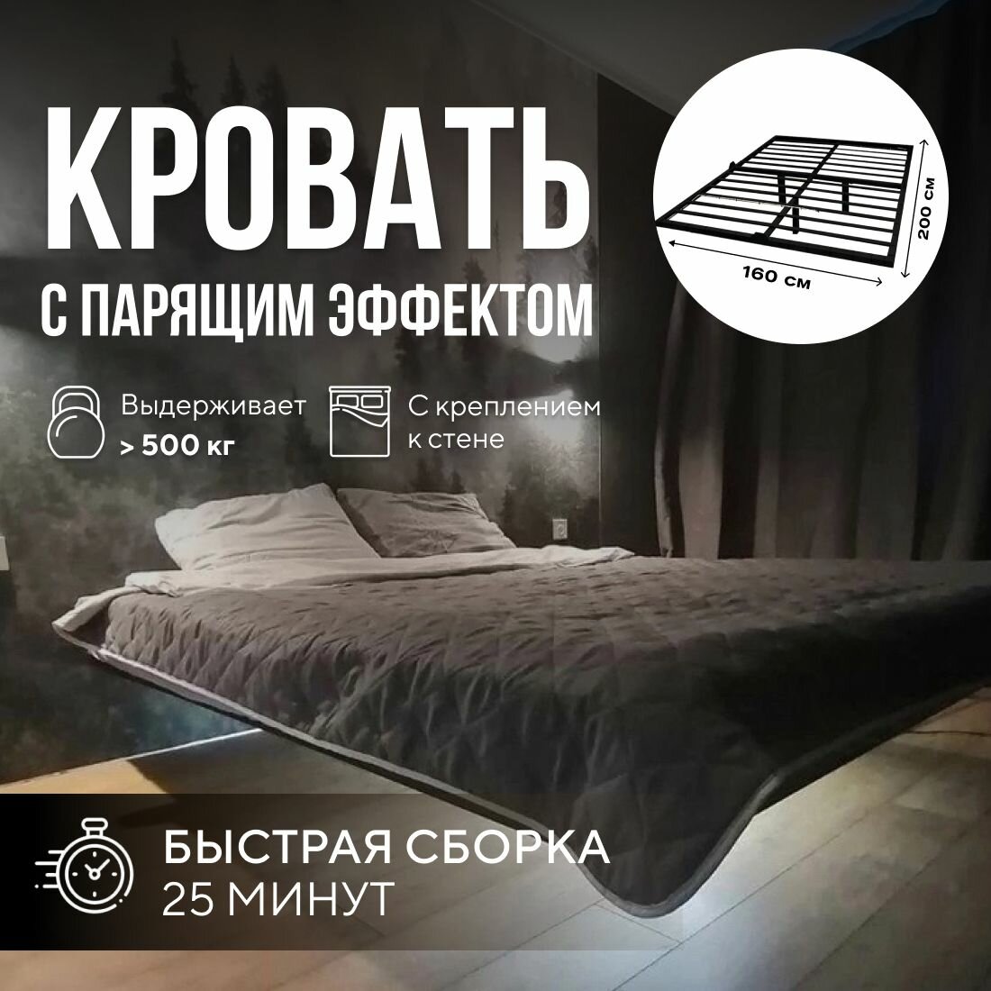 Парящая двуспальная кровать 160х200 см. Черный металлический каркас - основание с креплением к стене, 3 ножки