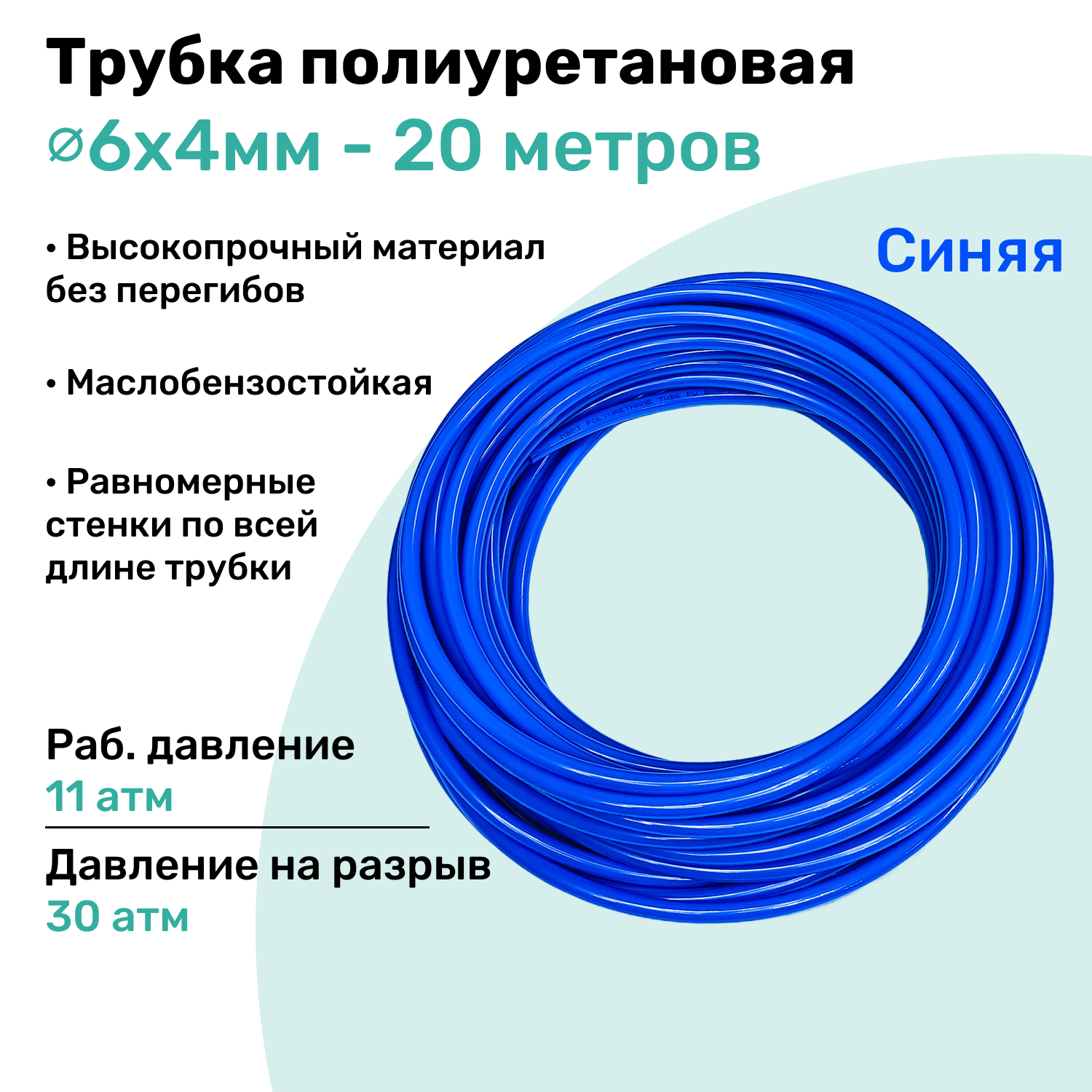 Трубка полиуретановая 98A 6х4мм - 20м пневматическая высокопрочная маслобензостойкая шланг NBPT Синяя