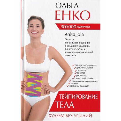 Тейпирование тела Худеем без усилий 1388₽