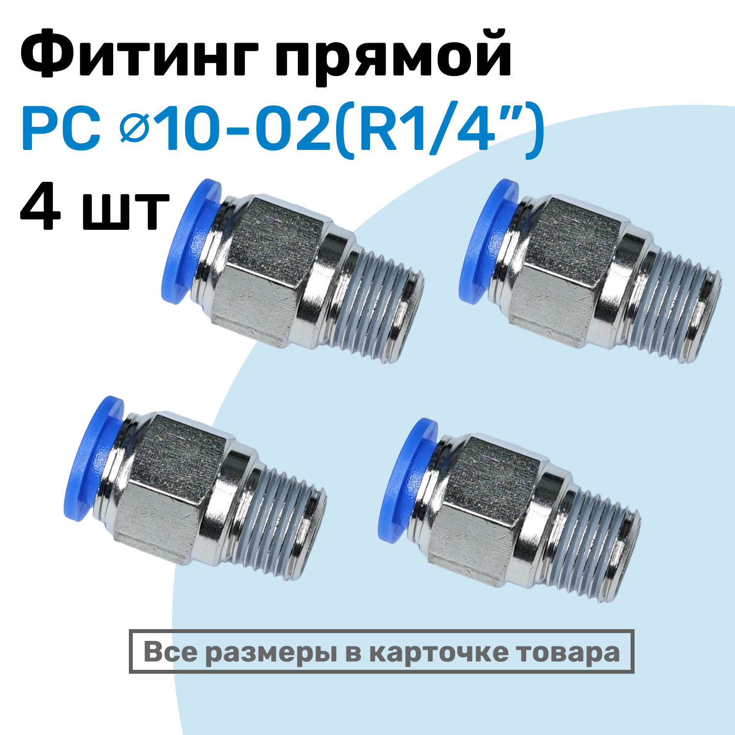 Фитинг прямой пневматический штуцер цанговый PC 10-02 (1/4") Пневмофитинг NBPT Набор 4шт