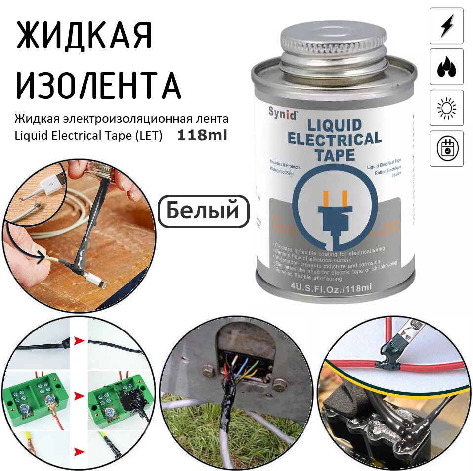 Жидкая изолента, 118ml, белый