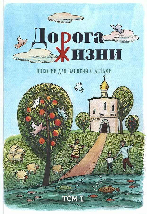 Дорога Жизни. Пособие для занятий с детьми. В 2- х томах (Комплект) - фото №7