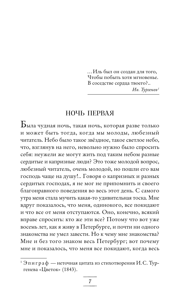 Белые ночи. Романы (Достоевский Федор Михайлович) - фото №9
