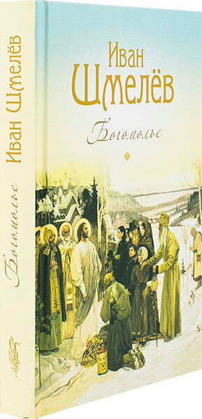 Богомолье. Шмелев Иван (Шмелев Иван Сергеевич) - фото №9