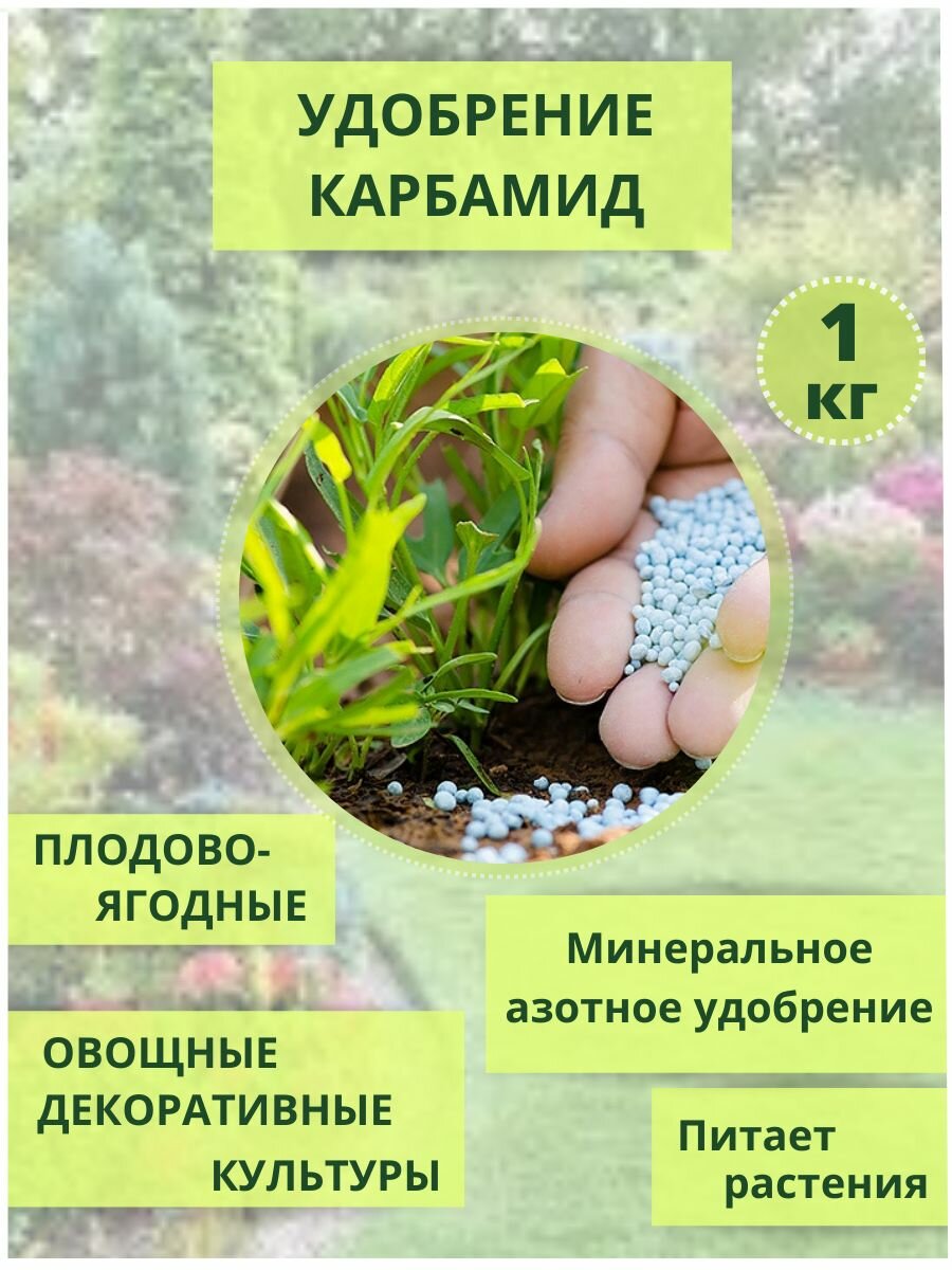 Удобрение Карбамид (мочевина) 1кг