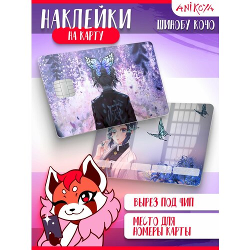 Наклейка на карту банковскую Клинок рассекающий демона