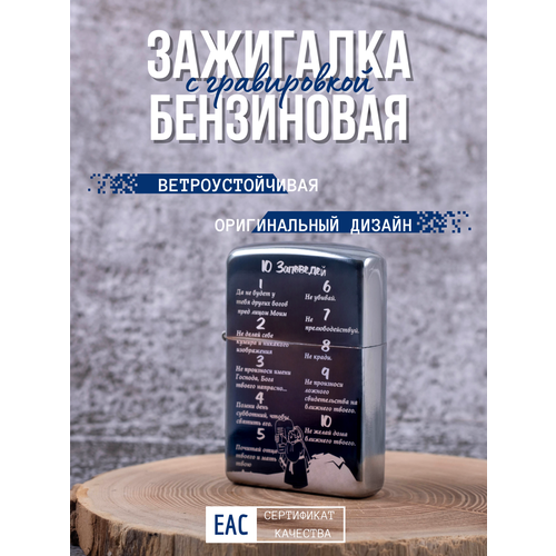 Зажигалка бензиновая Magic Dreams с гравировкой 10 заповедей 449₽