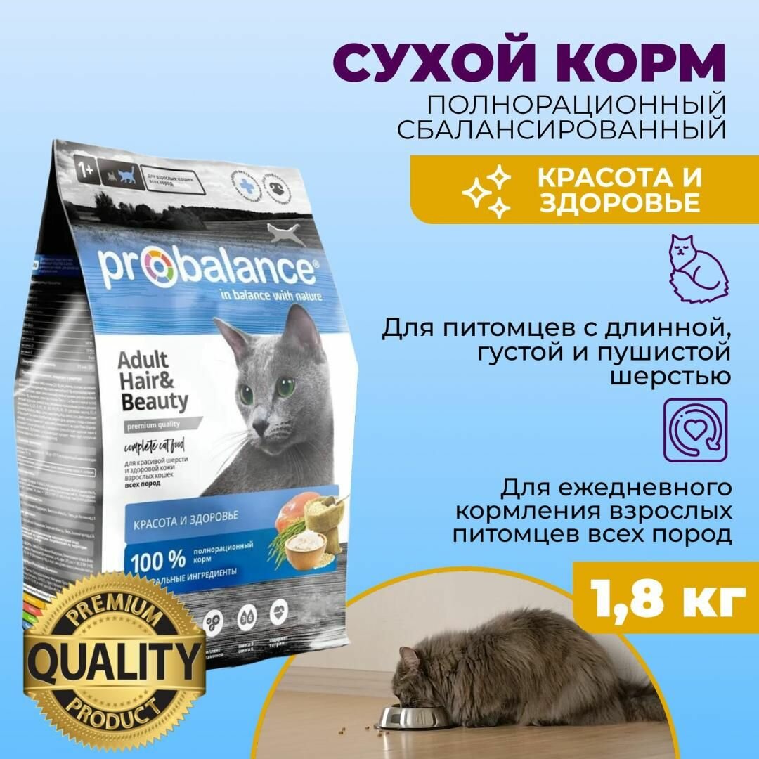 Сухой корм для кошек Probalance Hair&Beauty, красота шерсти и кожи, 1,8 кг