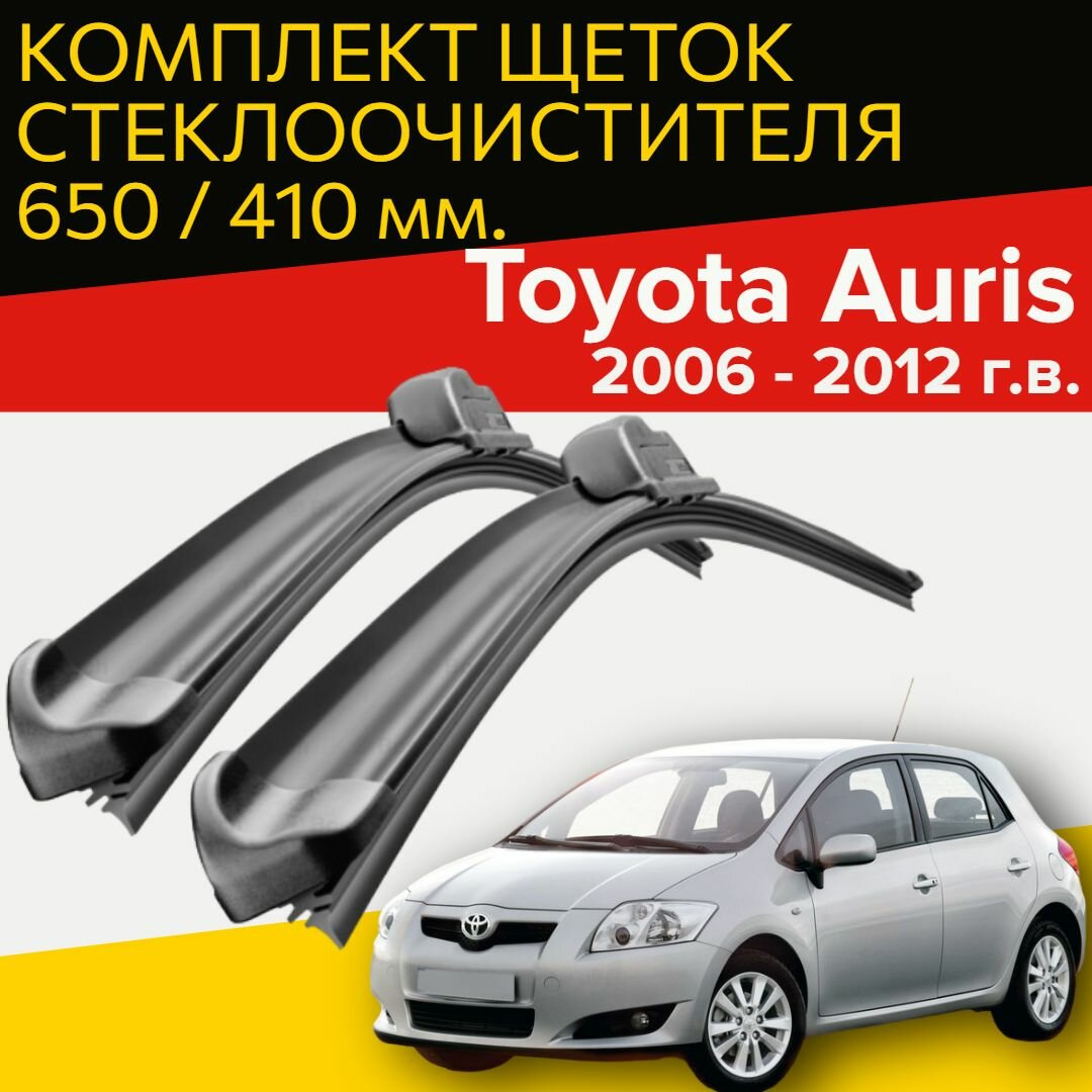 Щетки стеклоочистителя для Toyota Auris (2006 - 2012 г. в.) 650 и 410 мм / дворники для автомобиля Тойота Аурис