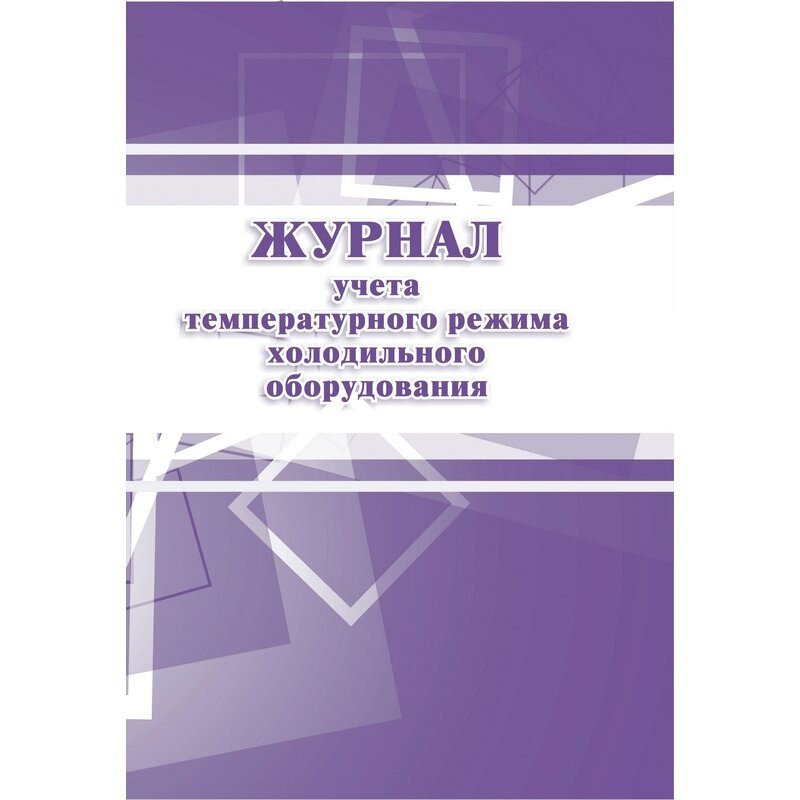 Журнал учета Учитель-Канц Температурного режима холодильного оборудования, 14 листов, КЖ 428