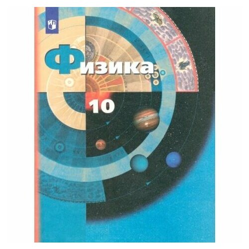 Учебник Вентана-Граф Физика. 10 класс. Базовый и углубленный уровни. Приложение 2. ФПУ 22-27. 2022 год, А. В. Грачев