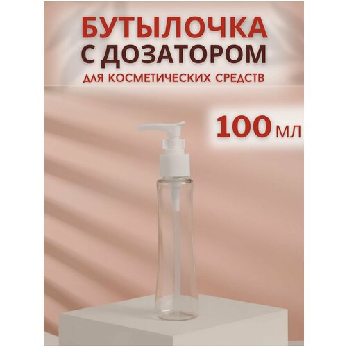 Бутылочка для хранения/дозатор/флакон