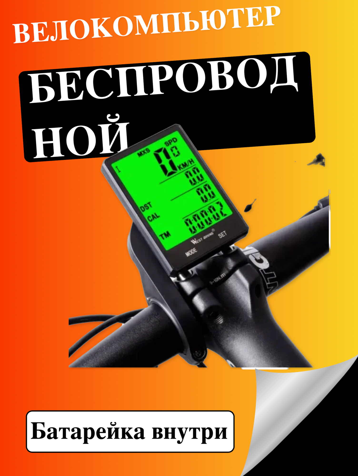 Велокомпьютер с беспроводным датчиком West Biking 2,8" с подсветкой