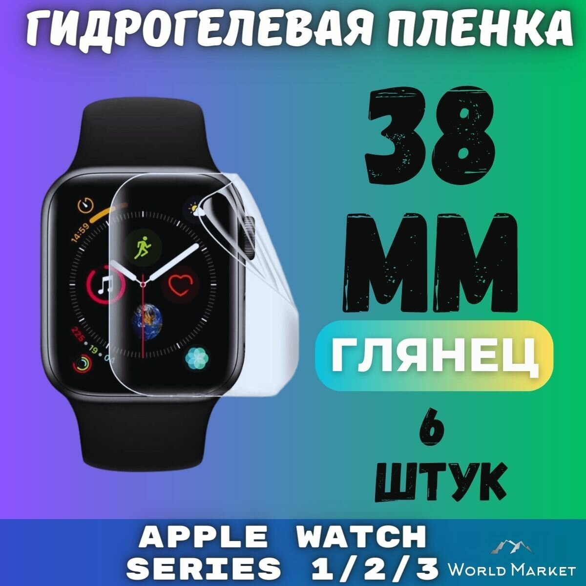 Защитная гидрогелевая пленка для умных часов Apple Watch Series 1/2/3 38mm (6 штук) / глянцевая на экран / Самовосстанавливающаяся противоударная бронепленка для эпл вотч 1 2 3 (38мм)