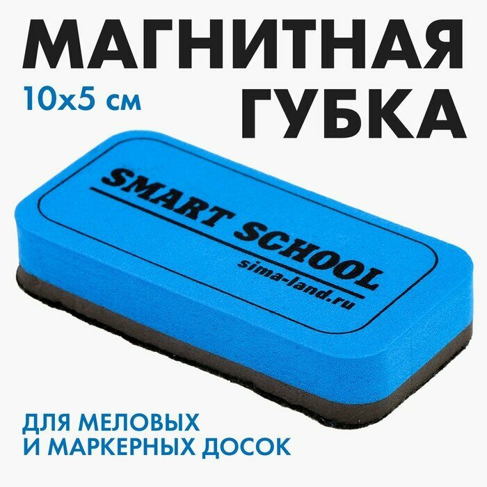 Губка для меловых и маркерных досок «Smart school», 10 х 5 см