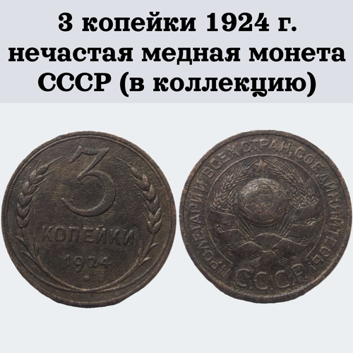 3 копейки 1924 г. нечастая медная монета СССР (в коллекцию)