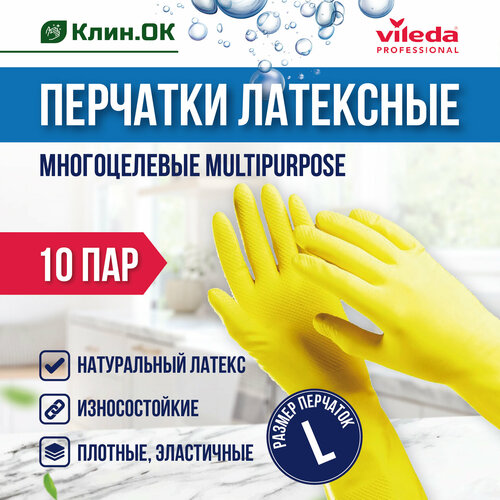 Перчатки латексные Vileda MultiPurpose, желтые, размер L, 10 пар