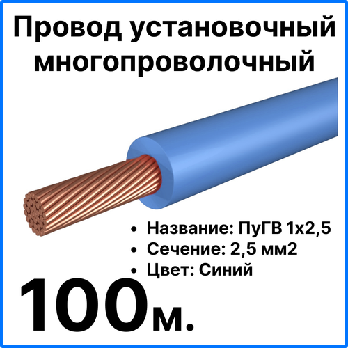 Провод ПУГВ 1x2,5, синий, 100 метров