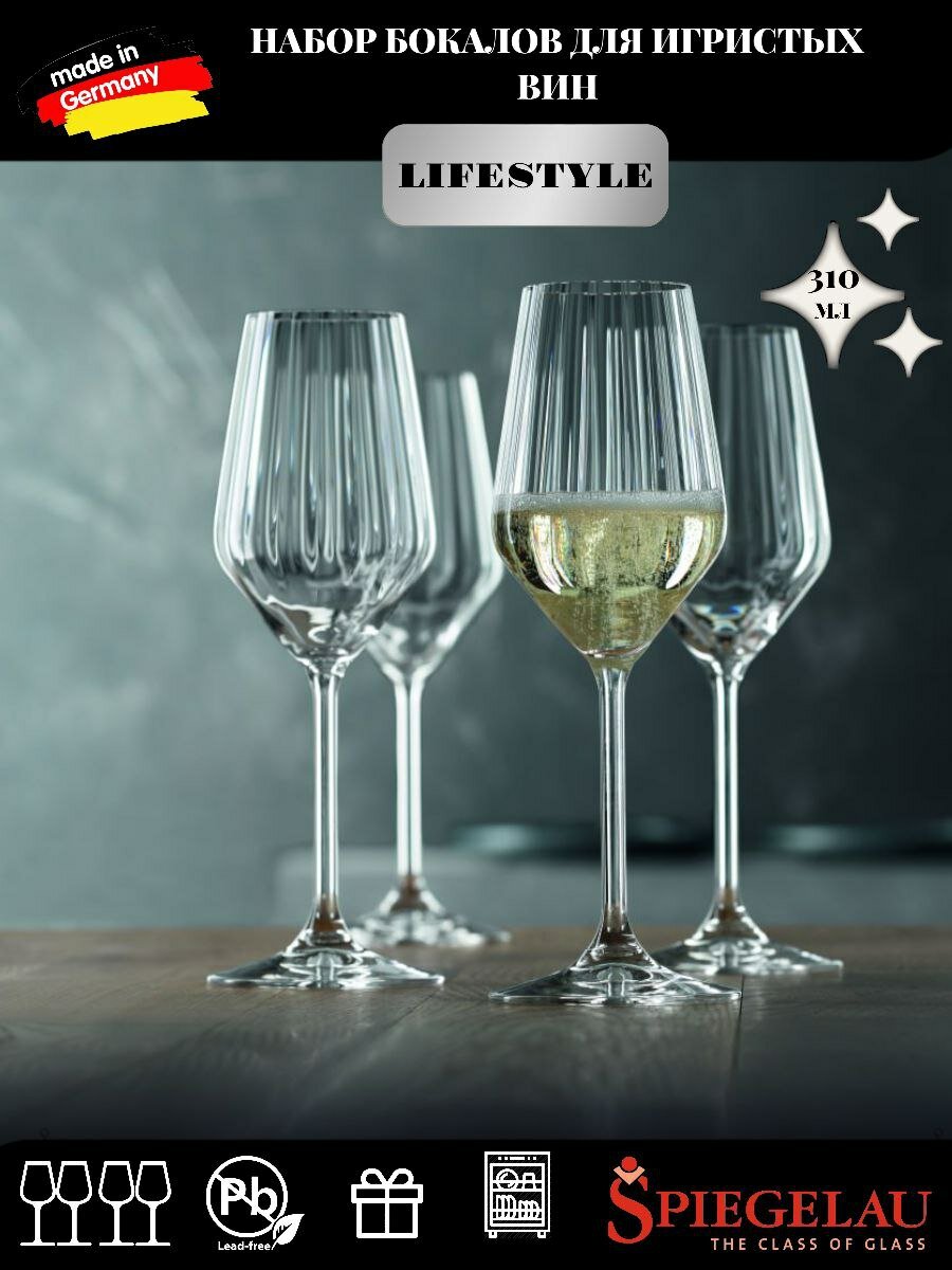 Набор из 4-х бокалов для шампанского 310 мл с оптическим эффектом Lifestyle, хрустальное стекло, Spiegelau, Германия, 4450177