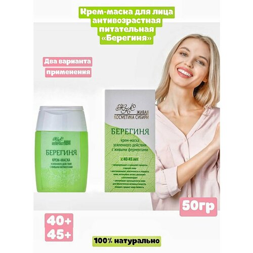 Крем от морщин для лица «Берегиня»