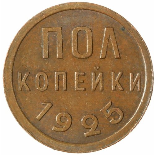 Полкопейки 1925