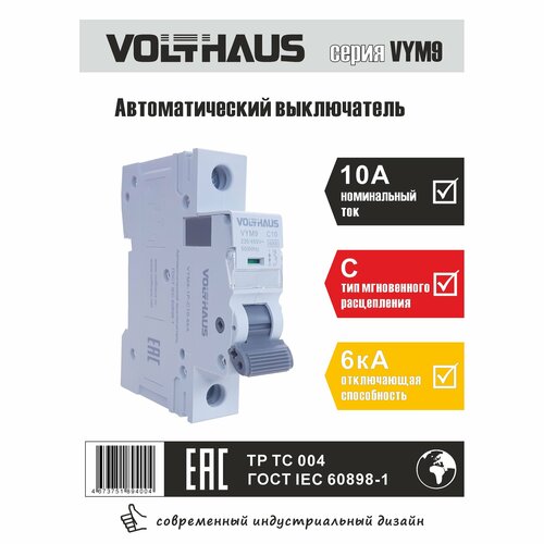 Выключатель автоматический VOLTHAUS VYM9 1Р 10А (С) 6кА