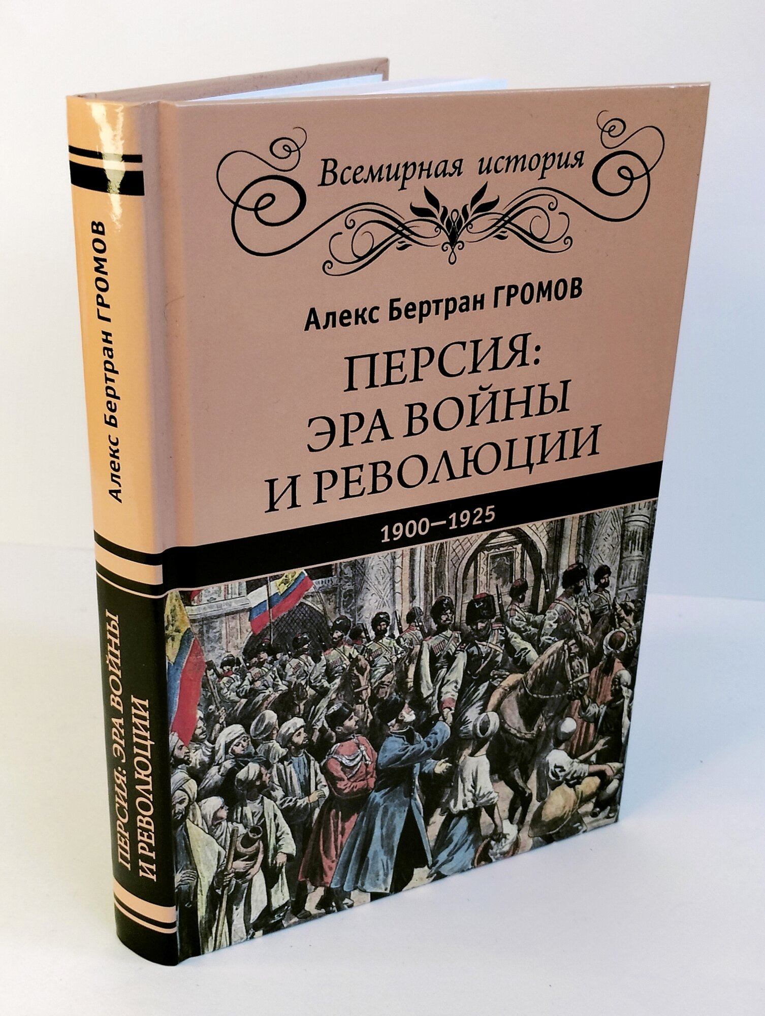 Персия. Эра войны и революции. 1900-1925 - фото №5