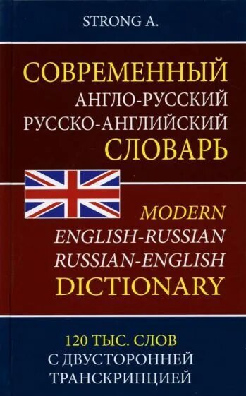 Современный англо-русский русско-английский словарь 120 тыс. слов и словосочетаний с двуст