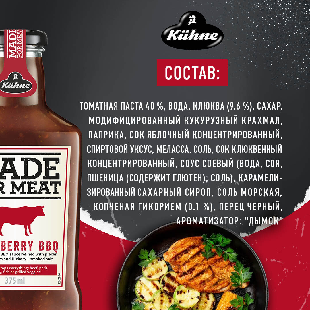 Соус Kuhne Made For Meat Клюква Барбекю 375мл Carl Kuhne - фото №9