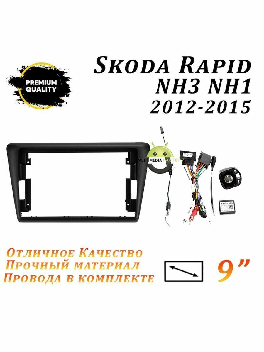 Переходная рамка Skoda Rapid NH3 NH1 2011-2015 (9 дюймов)