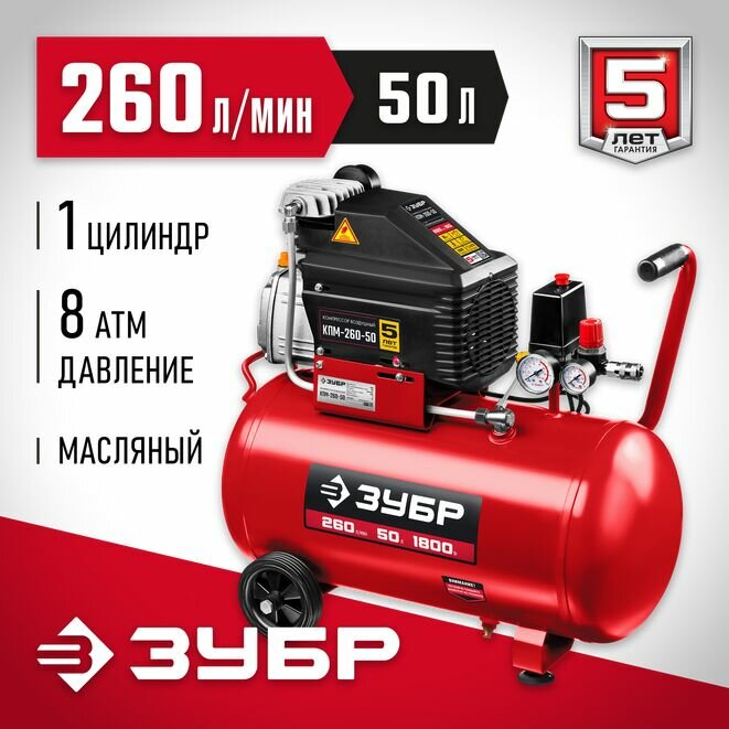 ЗУБР 260 л/мин, 50 л, 1500 Вт, масляный компрессор (КПМ-260-50)