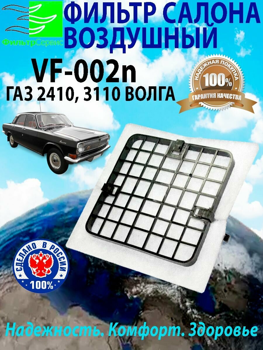 фото Фильтр салона ГАЗ 2410, 3110, Волга 3100-8119000-21