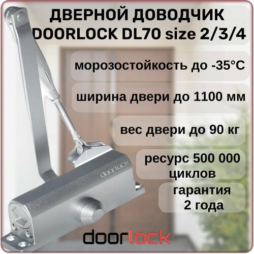 Доводчик дверной DOORLOCK DL70 морозостойкий уличный для калитки серебристый от 40 до 90 кг.